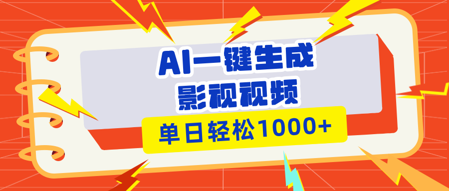 Ai一键生成影视解说视频，仅需十秒即可完成，多平台分发，轻松日入1000+-米秀网