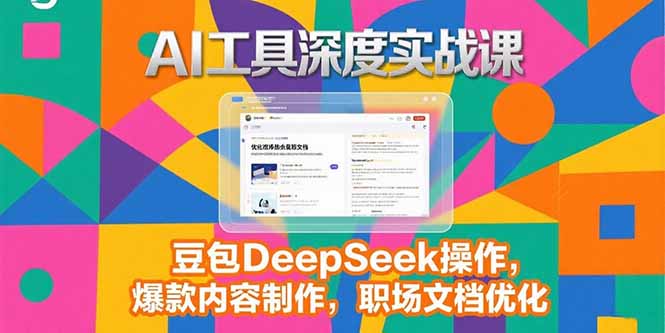 2025AI工具深度实战课，豆包DeepSeek操作，爆款内容制作，职场文档优化-米秀网