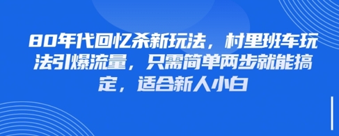 80年代回忆杀新玩法，村里班车玩法引爆流量，只需简单两步就能搞定，适合新人小白-米秀网