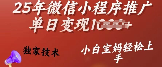 25年微信小程序推广单日变现多张，独家技术，小白宝妈轻松上手【揭秘】-米秀网