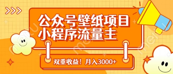 公众号壁纸项目，小程序流量主双收益，月入3000+-米秀网
