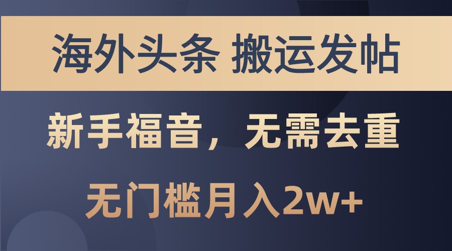 海外头条撸美金，搬运发帖，新手福音，甚至无需去重，无门槛月入2w+-米秀网