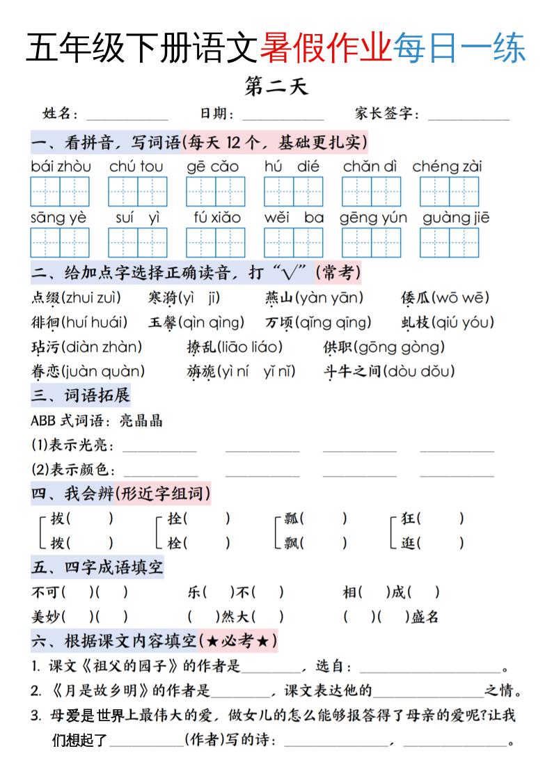 五升六年级下册语文暑假作业每日一练（含答案23页）-五上语文插图1