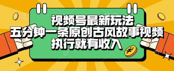 视频号最新玩法，五分钟一条原创古风故事类视频执行就有收入【揭秘】-米秀网