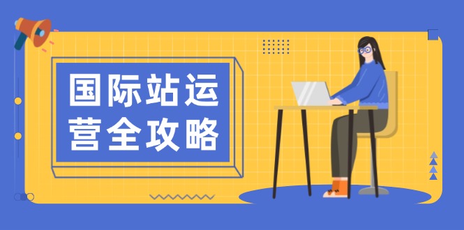 国际站运营全攻略：涵盖日常运营到数据分析，助力打造高效运营思路-米秀网