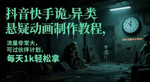 抖音快手诡异类悬疑动画制作教程，流量非常大，可过伙伴计划，每天1k轻松拿-米秀网
