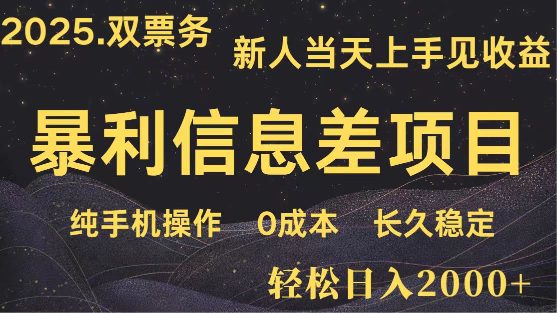 日入2000+ 全网独家 高利润信息差项目 副业翻身 新人当天收益 小白长期饭票-米秀网