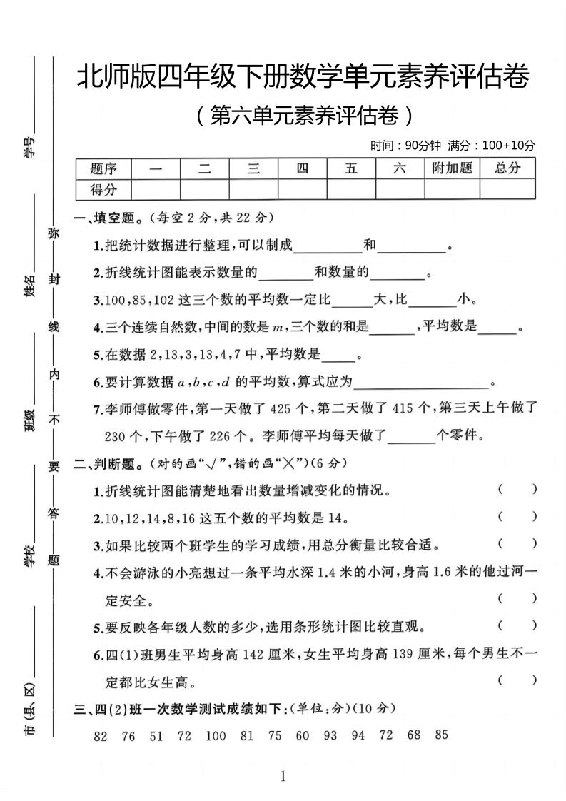 四年级下数学第六单元评估卷《北师版》-米秀网
