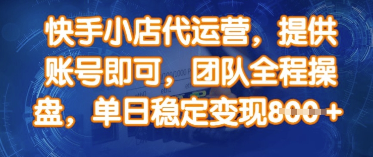 快手小店代运营，提供账号即可，团队全程操盘，单日稳定变现8张【揭秘】-米秀网