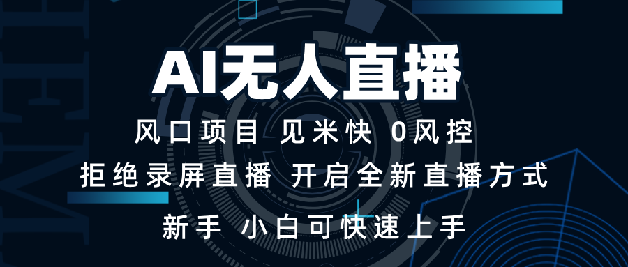 AI无人直播技术 单日收益1000+ 新手，小白可快速上手-米秀网