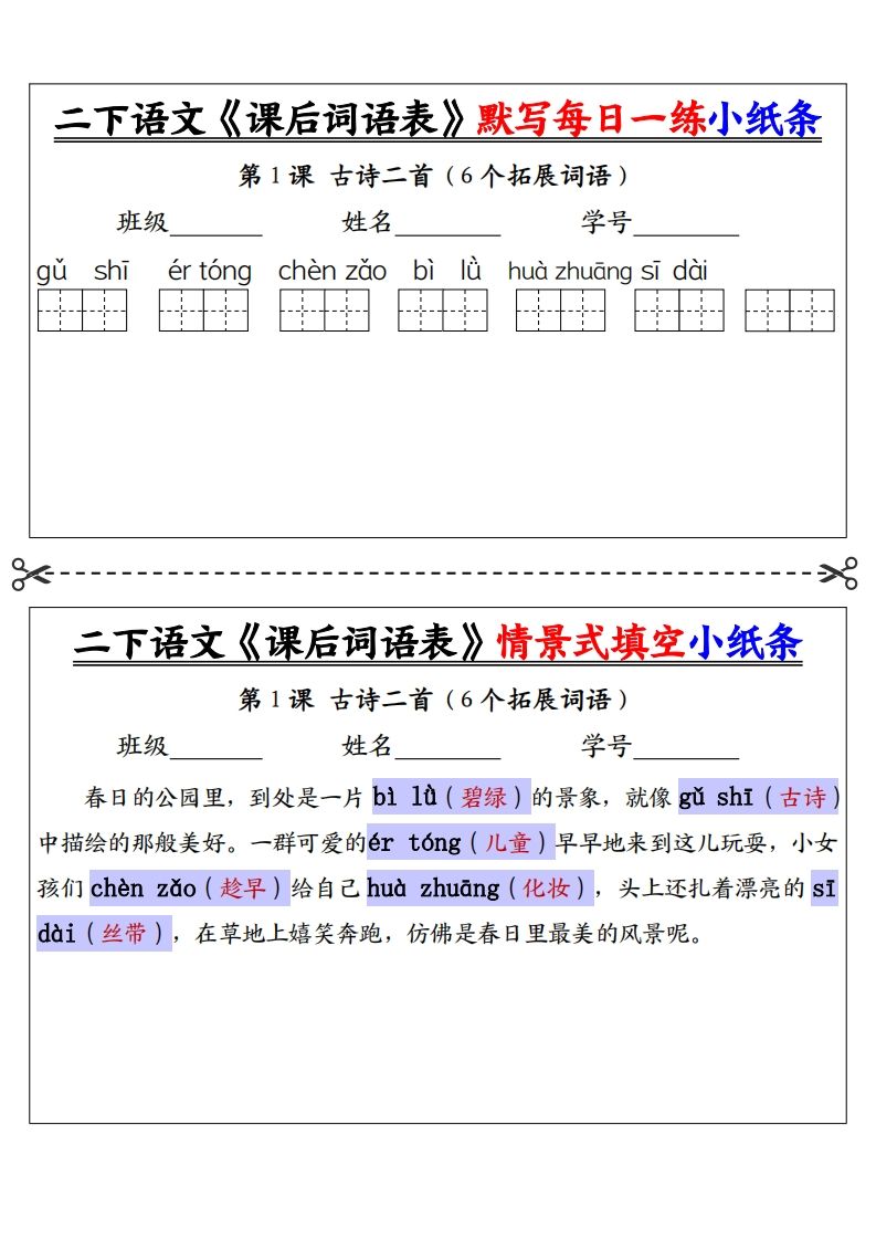 【答案】二下语文《课后词语表》默写及情景填空（30页）-米秀网
