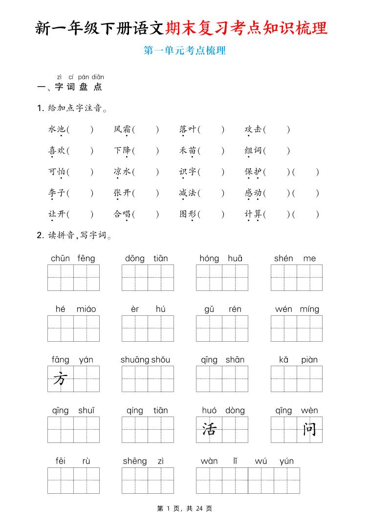 新一下语文期末复习考点知识梳理（含答案24页）-米秀网