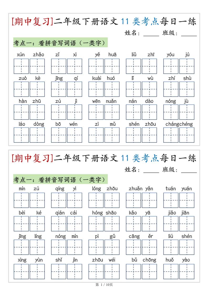 （期中复习）二年级下册语文11类考点每日一练（10页20练）-高清无水印完整版本-米秀网