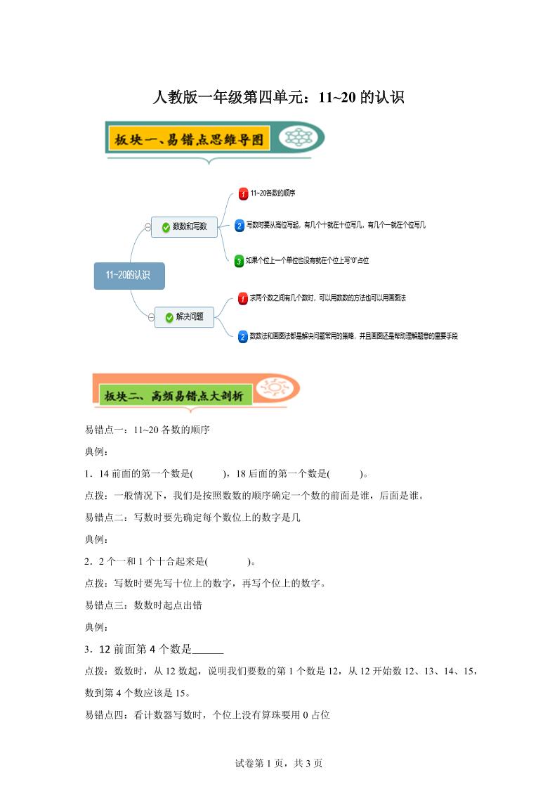 人教版数学一年级上册第四单元《认识11~20各数》易错点大全-一上数学-米秀网