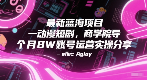 最新蓝海项目动漫短剧，商学院导师单抖音号一个月8W账号运营实操分享-米秀网