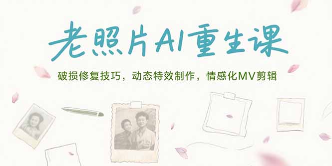 老照片AI重生课，破损修复技巧，动态特效制作，情感化MV剪辑-米秀网