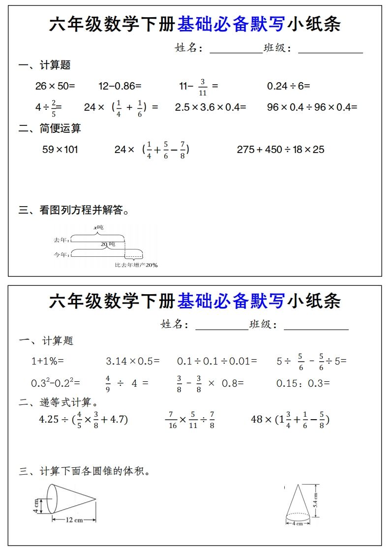 【基础必备默写小纸条】六下数学-米秀网
