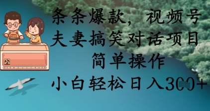 条条爆款，视频号夫妻搞笑对话项目，简单操作，小白轻松日入3张+-米秀网