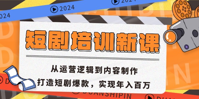 短剧培训新课：从运营逻辑到内容制作，打造短剧爆款，实现年入百万-米秀网