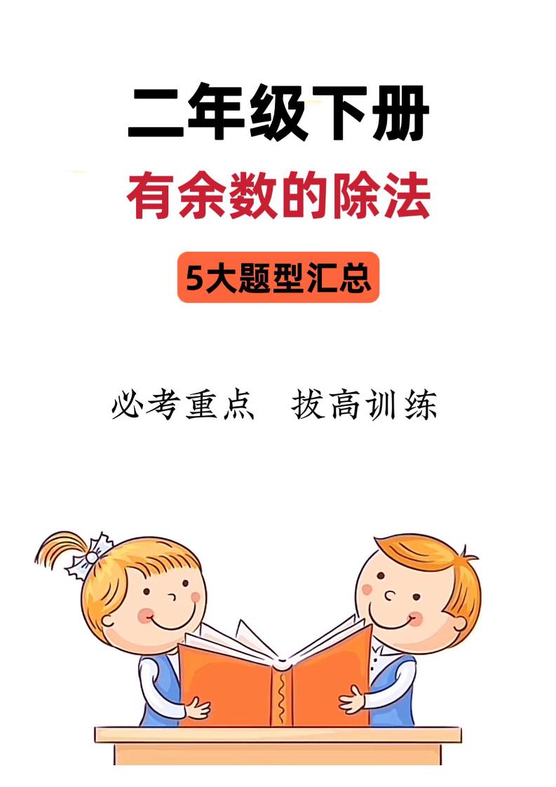 二下数学《有余数的除法》五大常考题型汇总（9页）-米秀网