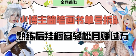 抖音博主“不略”爆火简笔画书单号项目拆解， 每天30分钟，熟练后挂橱窗轻松月入过W-米秀网