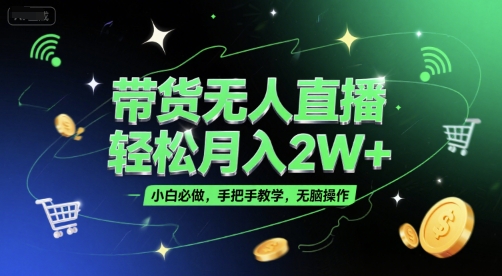 带货无人直播，轻松月入2W+，小白必做，手把手教学，无脑操作(附学习资料)-米秀网
