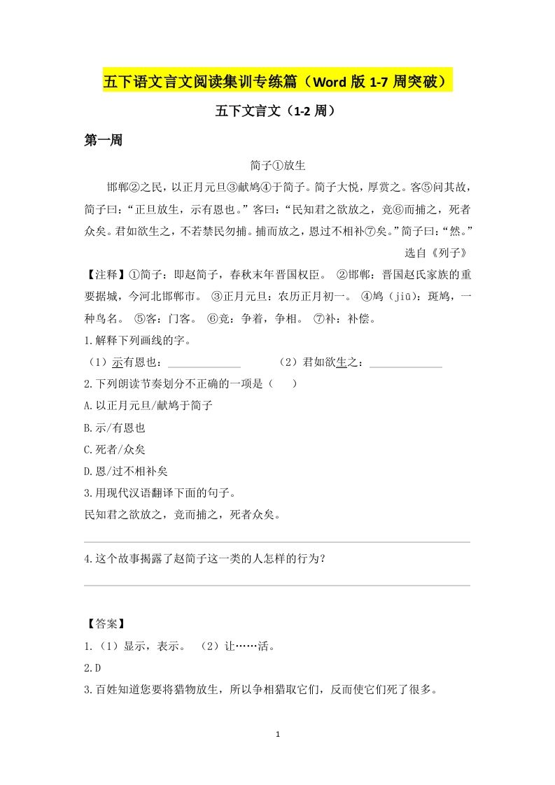 五下语文言文阅读集训专练篇（Word版1-7周突破）-米秀网