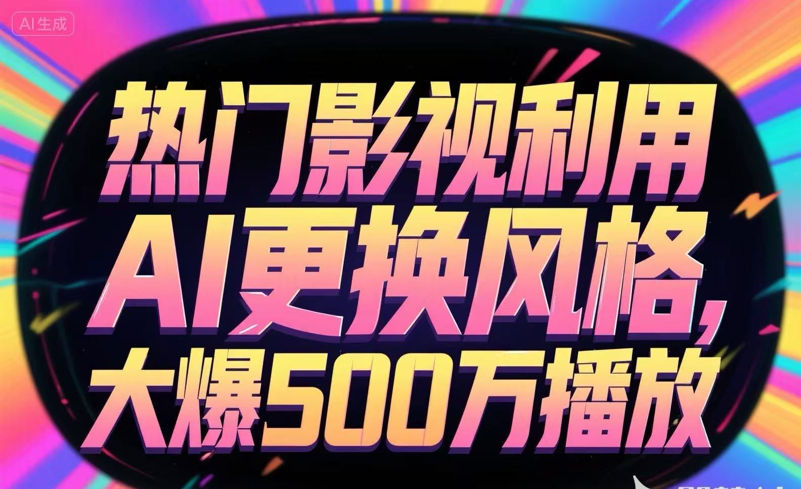 热门影视利用AI更换风格，大爆500万播放-米秀网