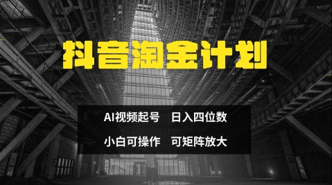 抖音淘金计划，Ai三天起号，零门槛，不违规，小白也能日入三位数-米秀网