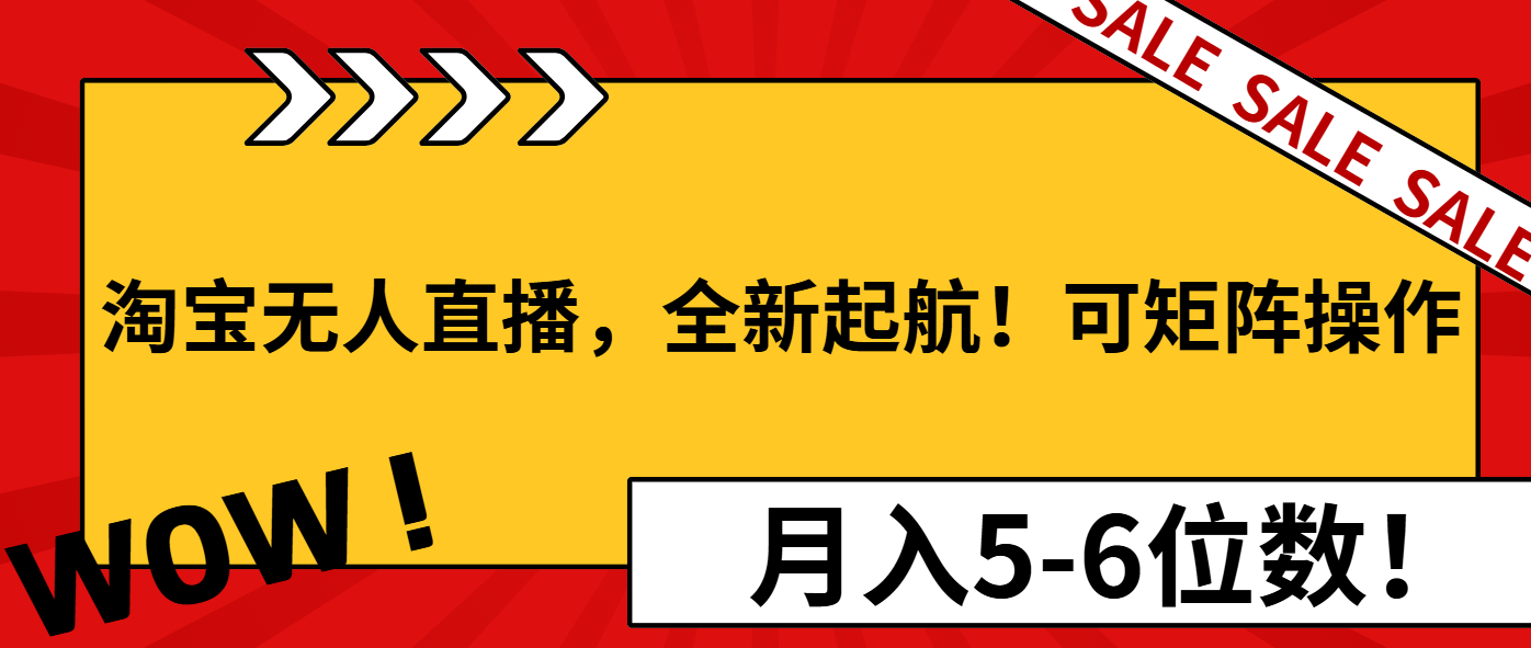 淘宝无人直播，全新起航！可矩阵操作，月入5-6位数！-米秀网