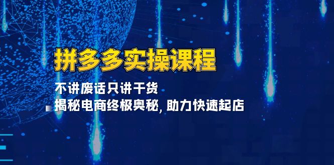拼多多实操课程：不讲废话只讲干货, 揭秘电商终极奥秘,助力快速起店-米秀网