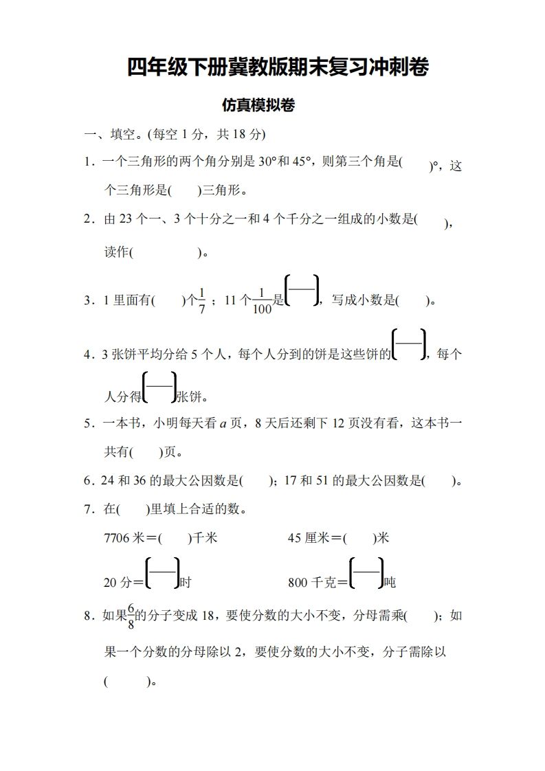 四下冀教版数学期末测试卷-4-米秀网