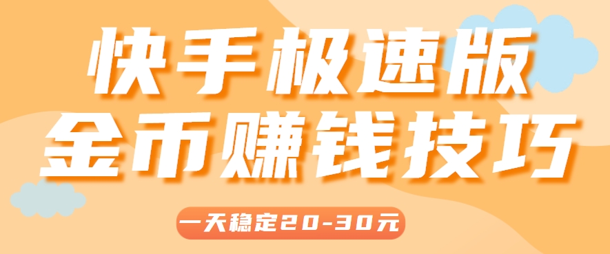 一天稳定收入20-30元，这4个方法，让你快速掌握快手极速版金币赚钱技巧(附详细教程)-米秀网