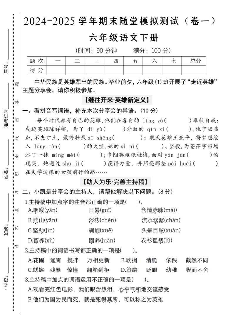 【2024-2025学年期末随堂模拟测试（卷一）】六下语文-米秀网