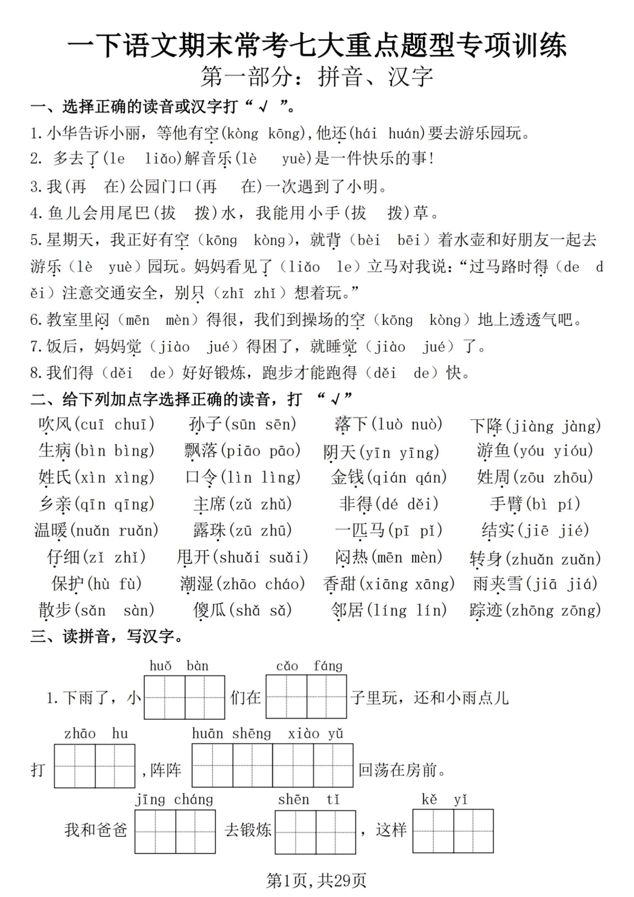【25学年-期末复习常考七大重点题型专项练习29页】一下语文-米秀网
