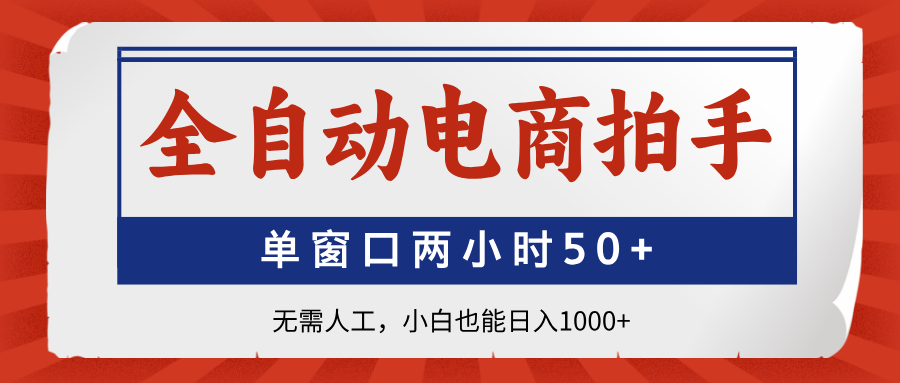 全自动电商拍手，单窗口两小时50+无需人工，小白也能日入1000+-米秀网