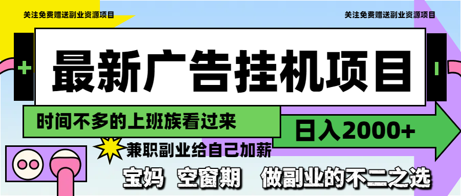最新广告挂机项目，日入2000+，做副业的不二之选-米秀网