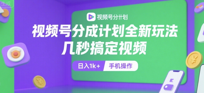 视频号分成计划全新玩法，几秒搞定视频，日入1k+，手机操作【揭秘】-米秀网