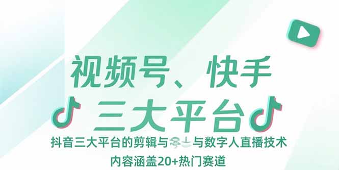 视频号、快手、抖音三大平台的剪辑与数字人直播技术，内容涵盖20+热门赛道-米秀网