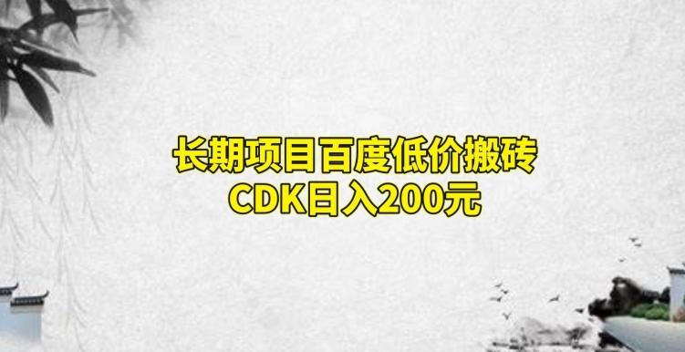 长期项目百度低价搬砖CDK，日入200-米秀网