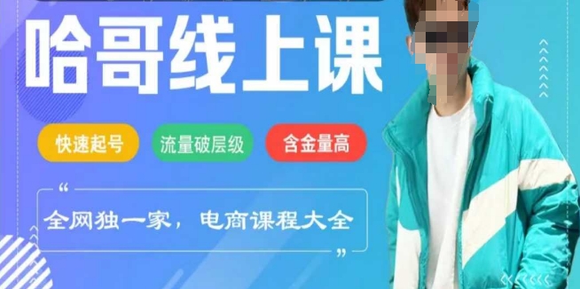 电商线上课程2025年，快速起号，流量破层级，这套方法起号率99%-米秀网