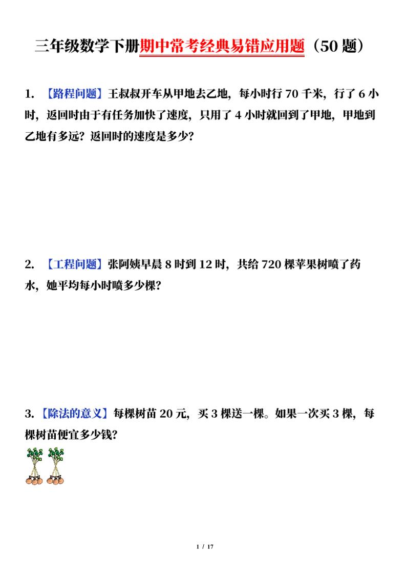 三下数学（通用版）期中常考经典易错应用题（50题）-米秀网