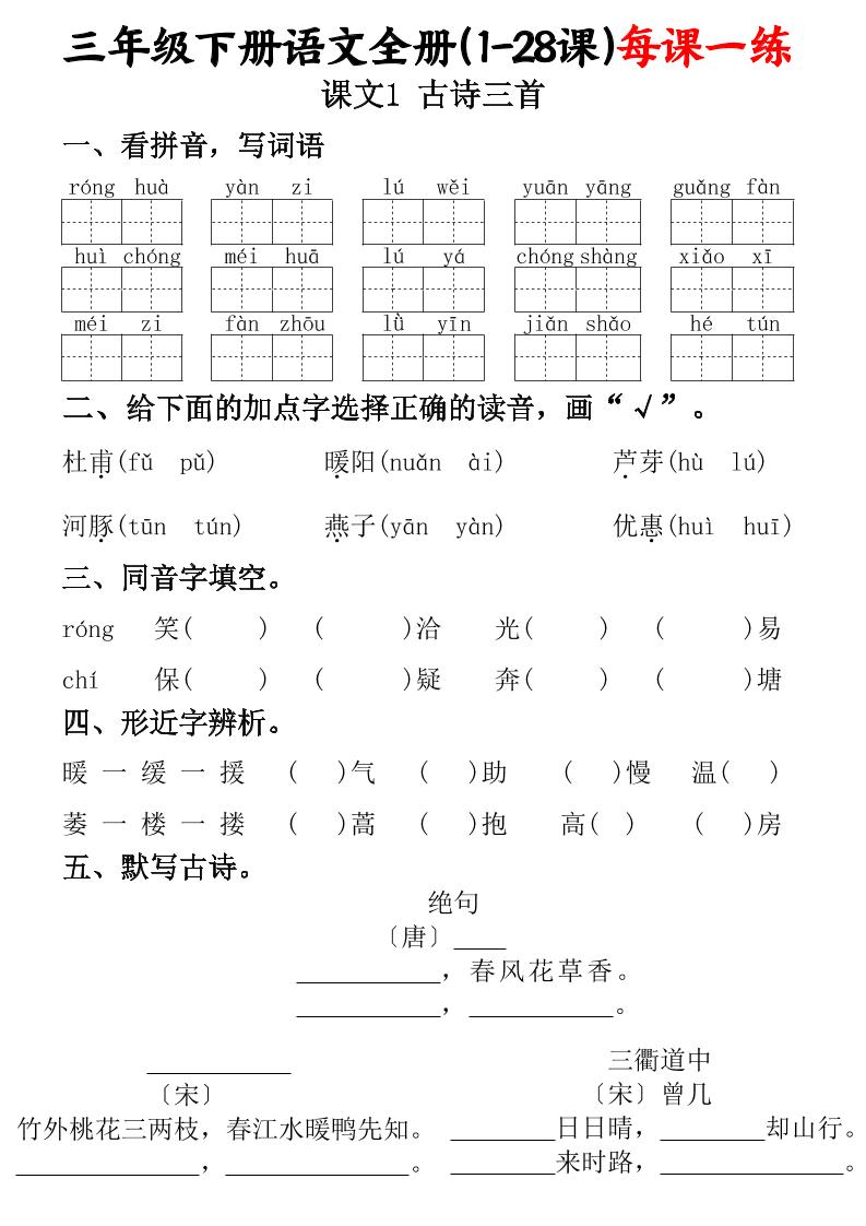 三下语文全册（1-28课）每课一练（含答案74页）-米秀网