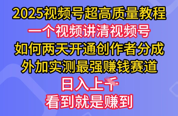 2025视频号超高质量教程，两天开通创作者分成，外加实测最强挣钱赛道，日入多张-米秀网