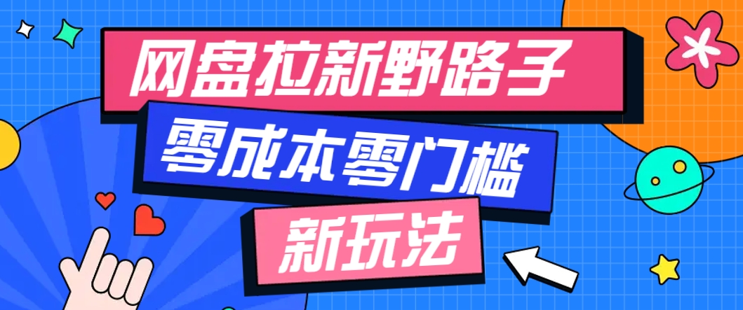 一个人也能操作的网盘拉新野路子玩法，零成本零门槛多种变现方式，轻松月入万元-米秀网