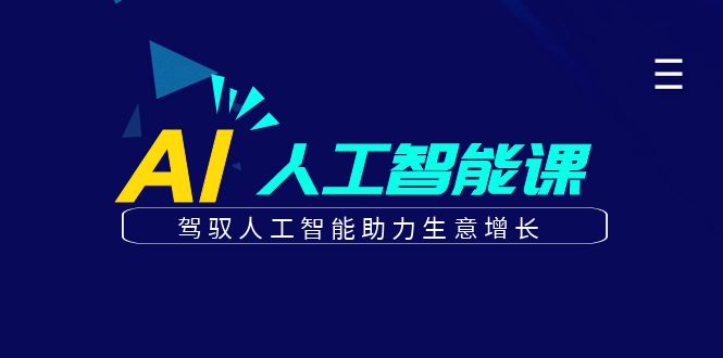 更懂商业的AI人工智能课，驾驭人工智能助力生意增长(更新108节)-米秀网