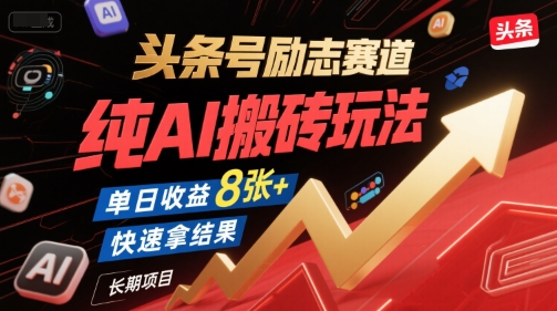 头条号励志赛道，纯AI搬砖玩法，单日收益8张+ ，快速拿结果，长期项目-米秀网