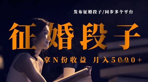 发布征婚段子，同步多个平台，拿N份收益，月入5k-米秀网