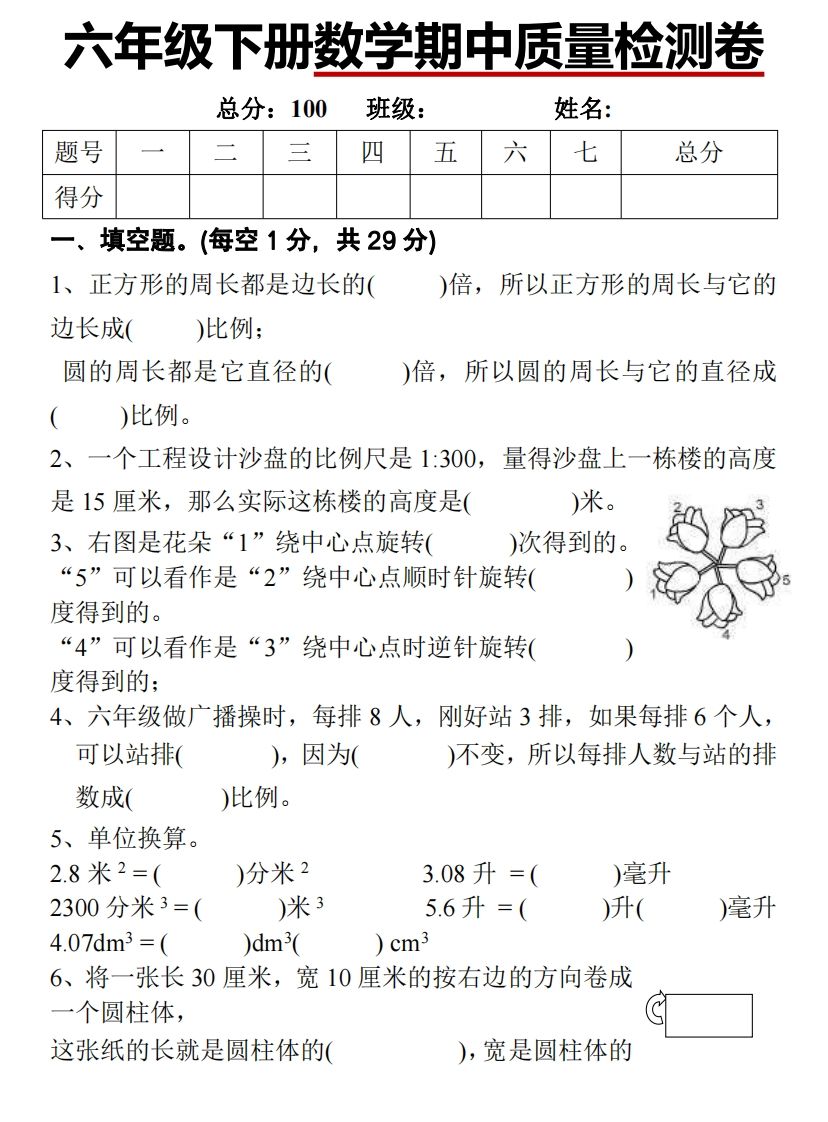 六下北师大数学期中测试卷-1-米秀网