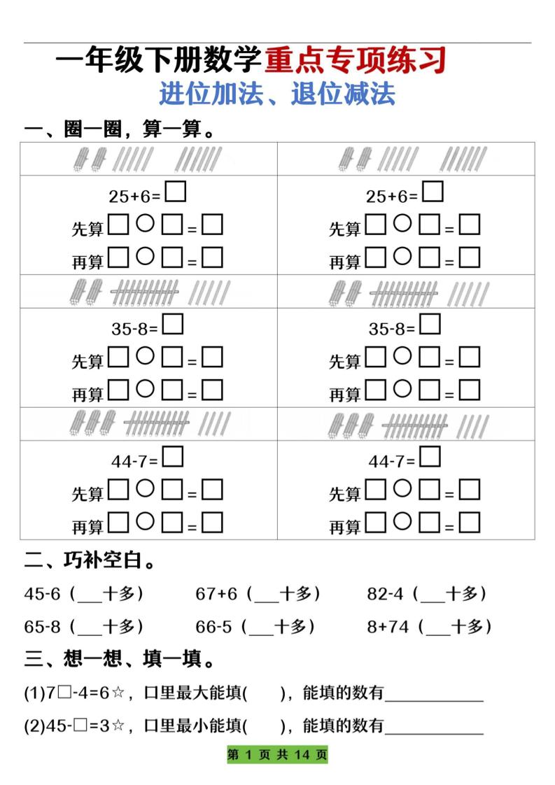 一下数学重点专项练习（进位加法、退位减法）先算什么再算什么（含答案14页）-米秀网